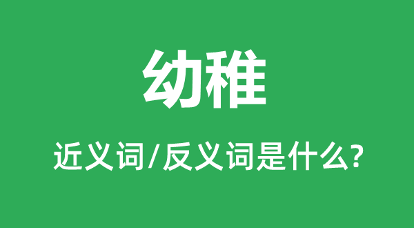 纯熟的近义词和反义词是甚么,纯熟是甚么意义