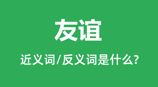 友情的近义词和反义词是甚么,友情是甚么意义