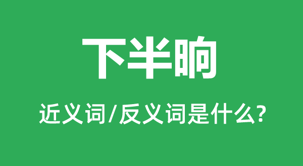 下片刻的近义词和反义词是甚么,下片刻是甚么意义