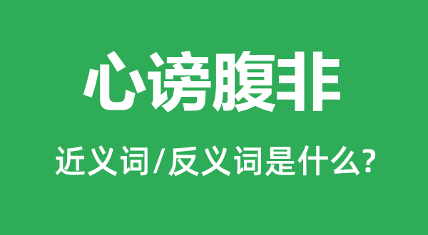 心谤腹非的近义词和反义词是甚么,心谤腹非是甚么意义