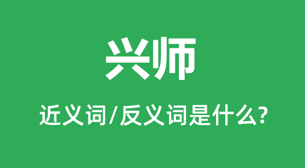 出兵的近义词和反义词是甚么,出兵是甚么意义