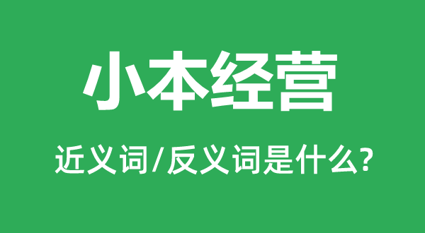 小本运营的近义词和反义词是甚么,小本运营是甚么意义