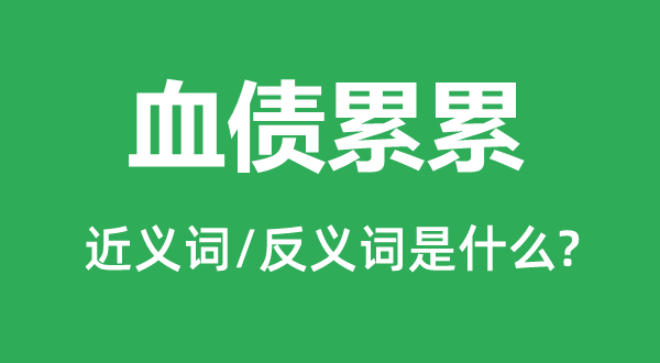 血债累累的近义词和反义词是甚么,血债累累是甚么意义