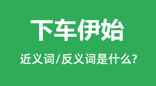 新来乍到的近义词和反义词是甚么,新来乍到是甚么意义
