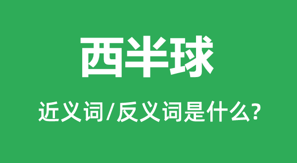 西半球的近义词和反义词是甚么,西半球是甚么意义