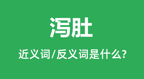 泻肚的近义词和反义词是甚么,泻肚是甚么意义