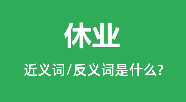 破产的近义词和反义词是甚么,破产是甚么意义