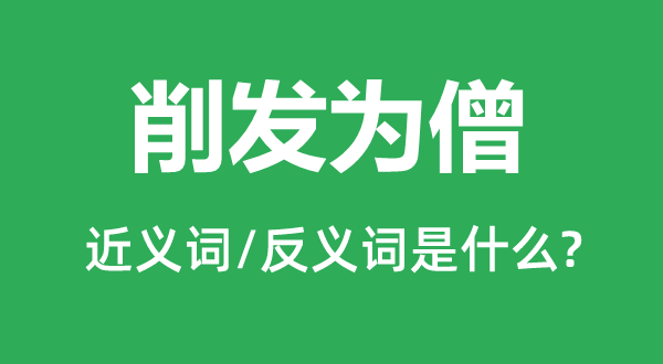 削发为僧的近义词和反义词是甚么,削发为僧是甚么意义