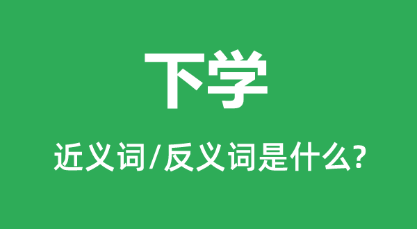 放学的近义词和反义词是甚么,放学是甚么意义
