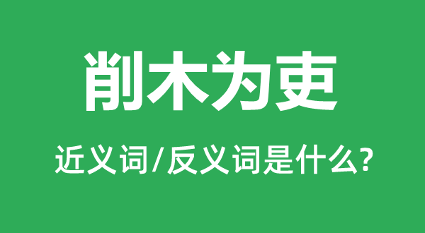 削木为吏的近义词和反义词是甚么,削木为吏是甚么意义