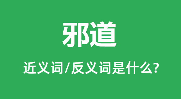 正道的近义词和反义词是甚么,正道是甚么意义
