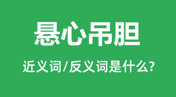 悬心吊胆的近义词和反义词是甚么,悬心吊胆是甚么意义
