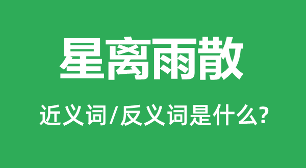 星离雨散的近义词和反义词是甚么,星离雨散是甚么意义