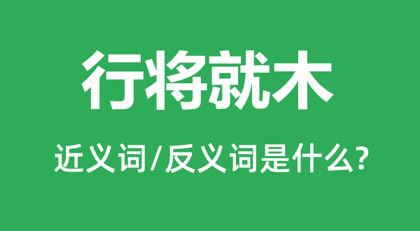 即迁就木的近义词和反义词是甚么,即迁就木是甚么意义