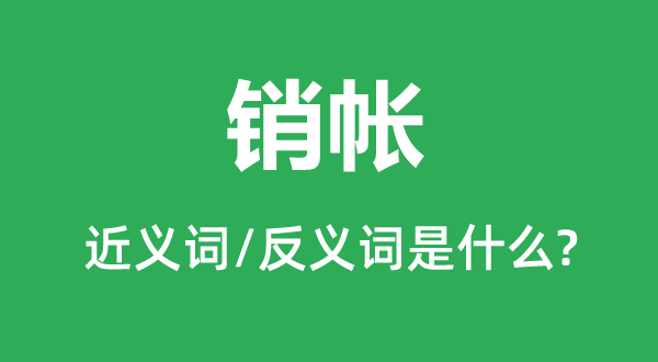销帐的近义词和反义词是甚么,销帐是甚么意义