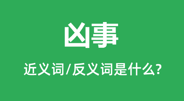 丧事的近义词和反义词是甚么,丧事是甚么意义