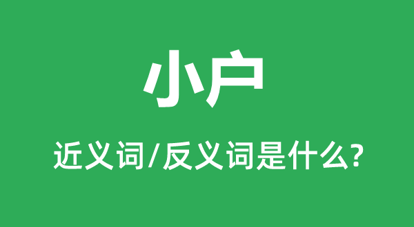 大户的近义词和反义词是甚么,大户是甚么意义