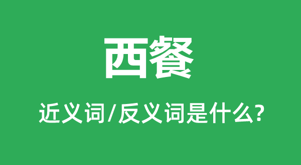 中餐的近义词和反义词是甚么,中餐是甚么意义
