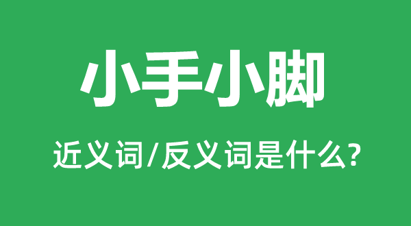 束手待毙的近义词和反义词是甚么,束手待毙是甚么意义