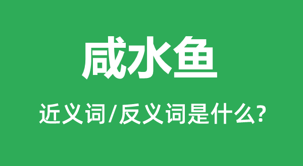 海水鱼的近义词和反义词是甚么,海水鱼是甚么意义