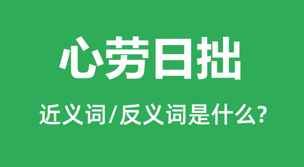 心劳日拙的近义词和反义词是甚么,心劳日拙是甚么意义