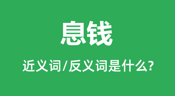 息款的近义词和反义词是甚么,息款是甚么意义