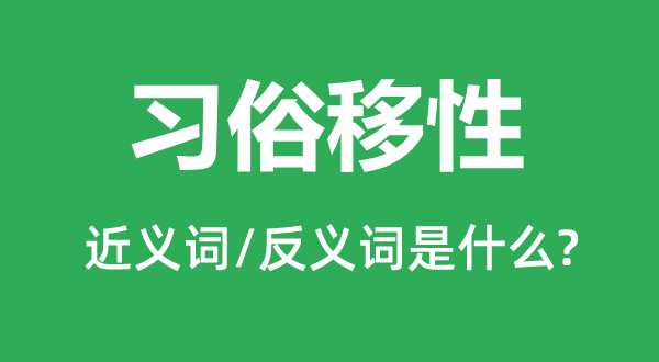 风尚移性的近义词和反义词是甚么,风尚移性是甚么意义