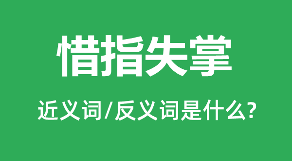 惜指失掌的近义词和反义词是甚么,惜指失掌是甚么意义