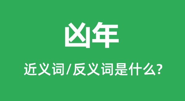 歉岁的近义词和反义词是甚么,歉岁是甚么意义