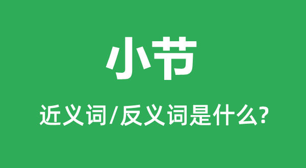 末节的近义词和反义词是甚么,末节是甚么意义