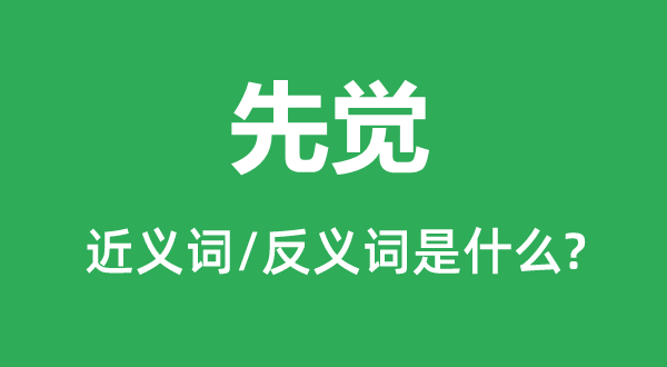 预言家的近义词和反义词是甚么,预言家是甚么意义
