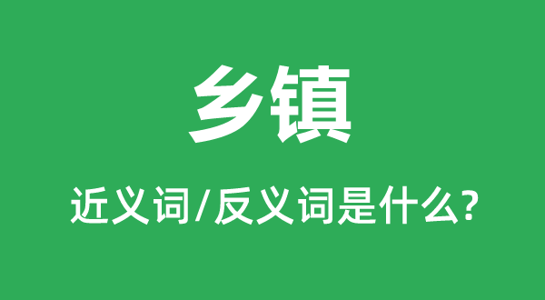 州里的近义词和反义词是甚么,州里是甚么意义