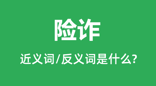 刁滑的近义词和反义词是甚么,刁滑是甚么意义