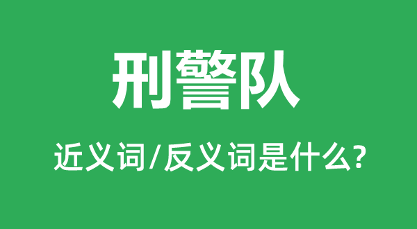 侦缉队的近义词和反义词是甚么,侦缉队是甚么意义
