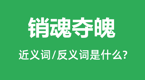 断魂夺魄的近义词和反义词是甚么,断魂夺魄是甚么意义