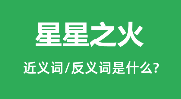 星星之火的近义词和反义词是甚么,星星之火是甚么意义