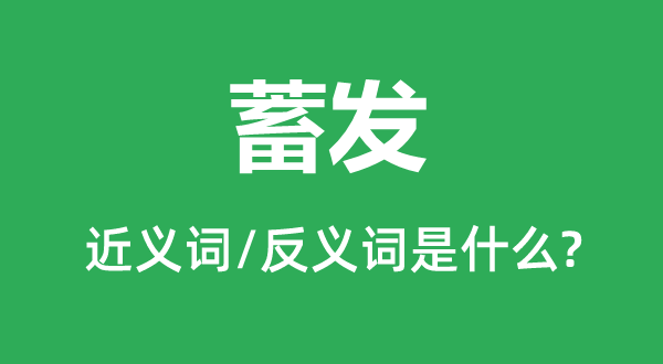 蓄发的近义词和反义词是甚么,蓄发是甚么意义