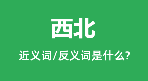 东南的近义词和反义词是甚么,东南是甚么意义