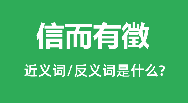 信而有徵的近义词和反义词是甚么,信而有徵是甚么意义