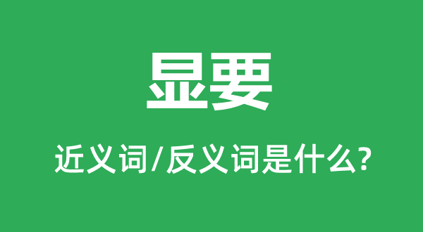 贵要的近义词和反义词是甚么,贵要是甚么意义