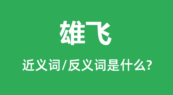 雄飞的近义词和反义词是甚么,雄飞是甚么意义
