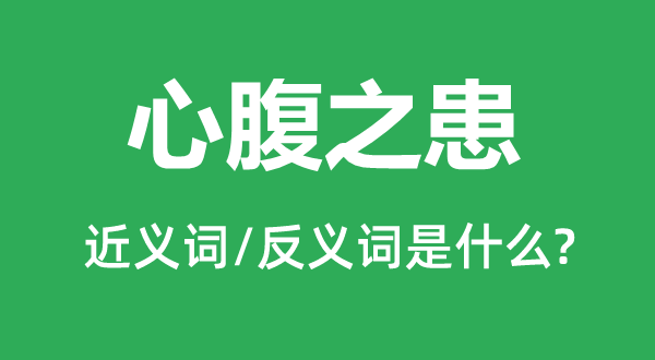 亲信之患的近义词和反义词是甚么,亲信之患是甚么意义