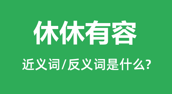 休休有容的近义词和反义词是甚么,休休有容是甚么意义
