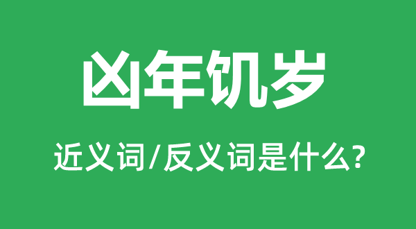 歉岁饥岁的近义词和反义词是甚么,歉岁饥岁是甚么意义