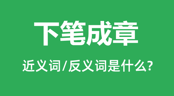 七步之才的近义词和反义词是甚么,七步之才是甚么意义