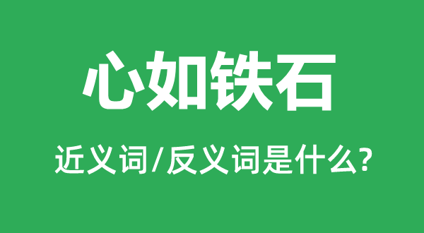 心如铁石的近义词和反义词是甚么,心如铁石是甚么意义