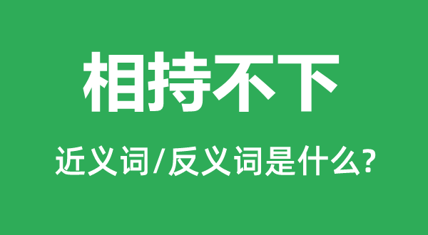对峙不下的近义词和反义词是甚么,对峙不下是甚么意义