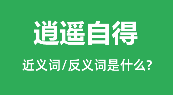 清闲满意的近义词和反义词是甚么,清闲满意是甚么意义