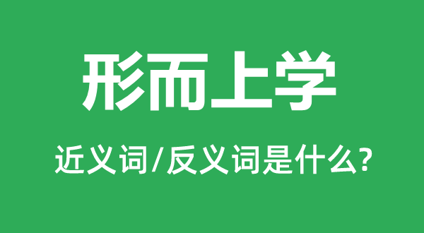形而上学的近义词和反义词是甚么,形而上学是甚么意义