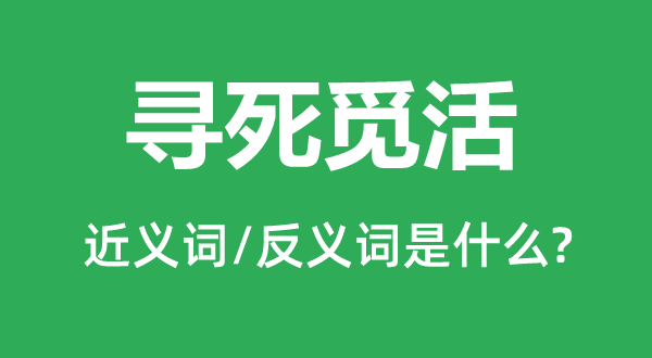 寻死觅活的近义词和反义词是甚么,寻死觅活是甚么意义